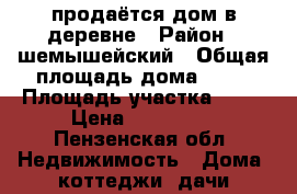продаётся дом в деревне › Район ­ шемышейский › Общая площадь дома ­ 27 › Площадь участка ­ 30 › Цена ­ 250 000 - Пензенская обл. Недвижимость » Дома, коттеджи, дачи продажа   